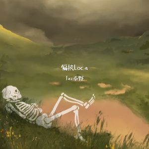 偏执 Loca