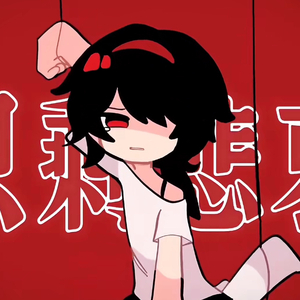 逃（翻自 乐正绫）