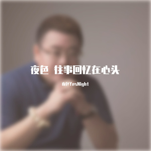 多想在平庸的生活拥抱你