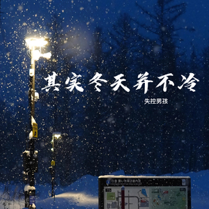 其实冬天并不冷