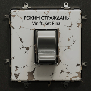 Режим страждань