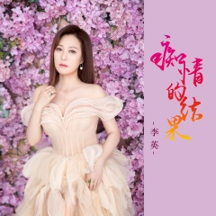 痴情的结果