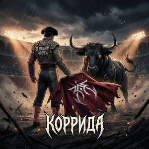 Коррида