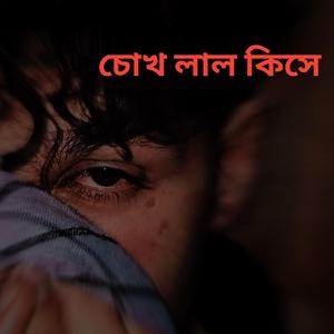 চোখ লাল কিসে