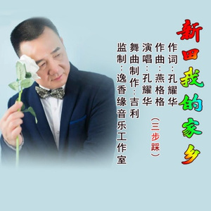新田我的家乡-三步踩