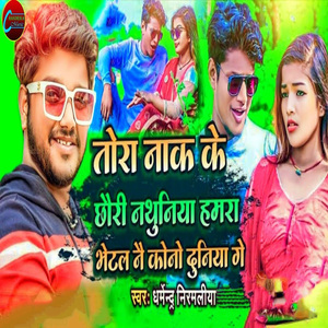 Tora Naak Ke Chhauri Nathuniya Hamra Bhetal Nai Kono Duniya Ge