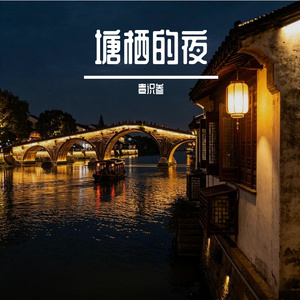 塘栖的夜