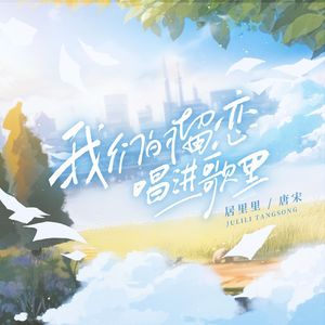 我们的留恋唱进歌里