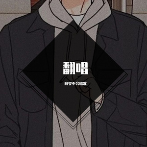 遗憾也值得（Cover王靖雯不胖）