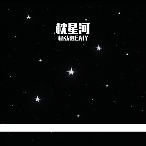 枕星河