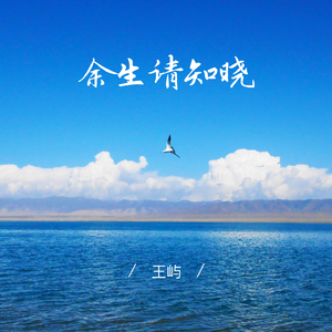 余生请知晓