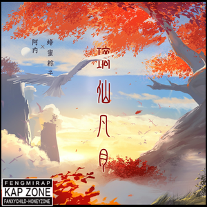 璃仙凡月（游戏《原神》甘雨同人曲）