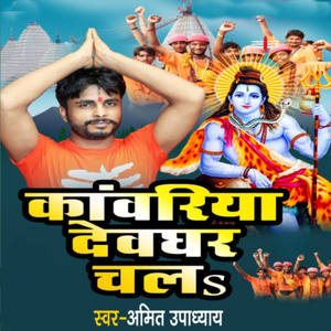 Kanvariya Devghar Chala