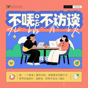 无话不谈