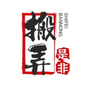 搬弄是非