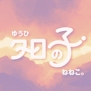 夕日の子