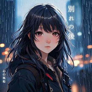 別れの後 (feat. クリスタルハート)
