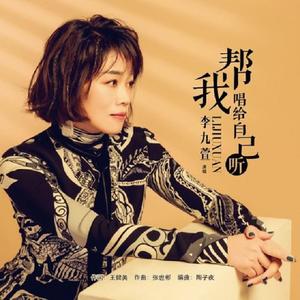 帮我唱给自己听 (伴奏)