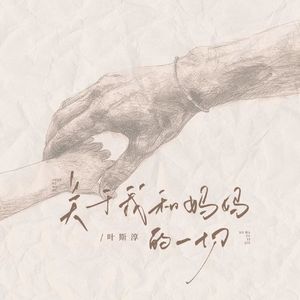 关于我和妈妈的一切