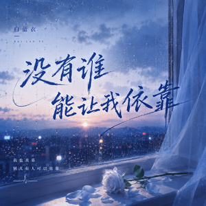 没有谁能让我依靠