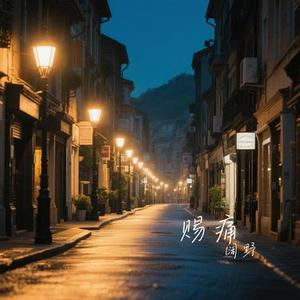 迟来的爱 (Cover 李茂山)