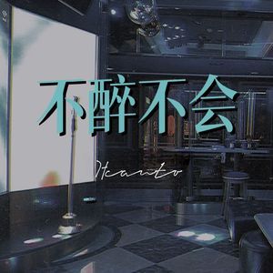 不醉不会（棚内监听版）