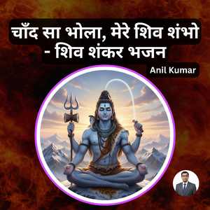 चाँद सा भोला, मेरे शिव शंभो - शिव शंकर भजन