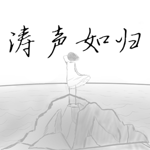 【洛天依&乐正绫】涛声如归——记“南海撞机”事件二十周年