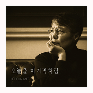 오늘을 마지막처럼 (INST.)