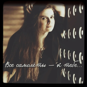 Все самолёты — к тебе