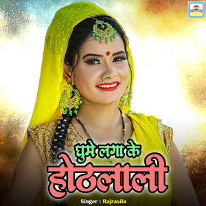 Ghume Laga Ke Hothalali