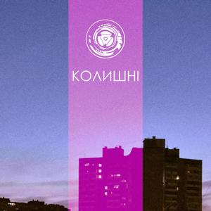 Колишні