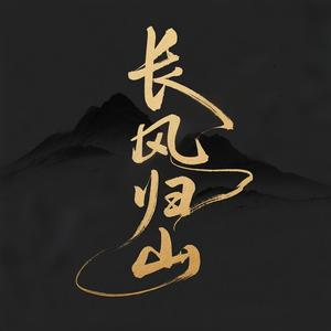 归山