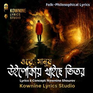 উইপোকায় খাইছে ভেতর (Weepokae Khaiche Vetor)