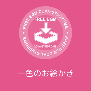 一色のお絵かき