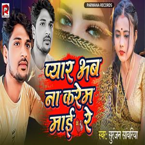 Pyar Ab Na Karem Maai Re