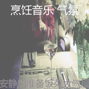 微妙的准备饭菜心情