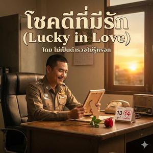 โชคดีที่มีรัก (Lucky in Love)