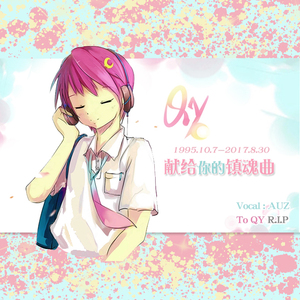 貴方へ 鎮魂曲を- [ To QY R.I.P ]（Cover 初音未来）