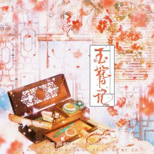 玉簪记