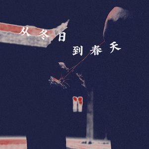 从冬日到春天4.0