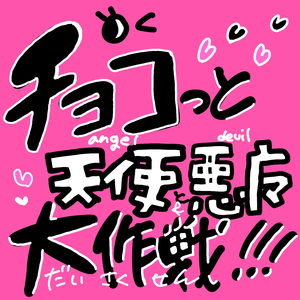 チョコっと天使と悪魔大作戦!