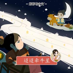 迢迢牵牛星