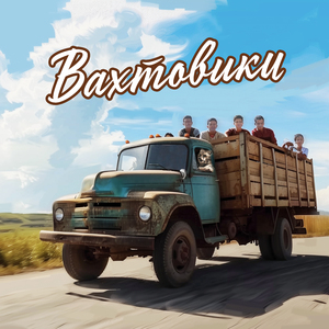 Вахтовики