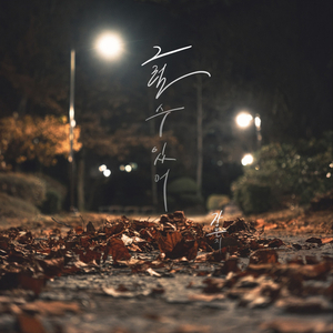 그럴 수 있어 (inst.)