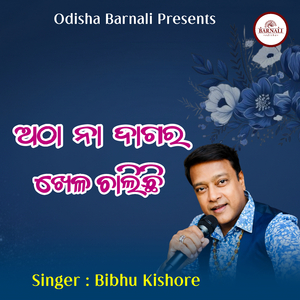 Atha Na Dagar Khela Chalichhi