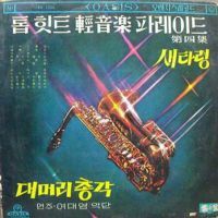 쌍고동 우는 항구(경음악)