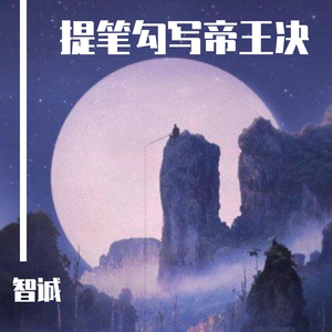 提笔勾写帝王决