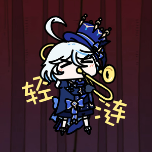 轻链（10p大合唱）