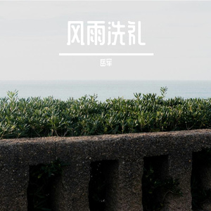 风雨洗礼prod by Lv9